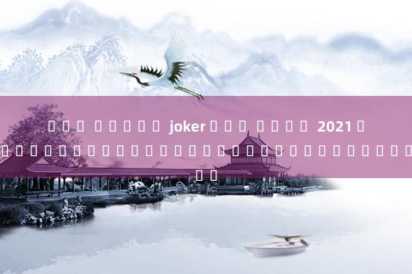 เกม สล็อต joker แตก ง่าย 2021 หาโปรแกรมถ่ายทอดสดฟุตบอลออนไลน์ฟรี
